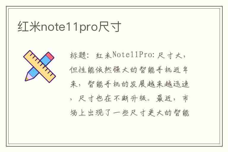 红米note11pro尺寸(红米note11pro尺寸长宽高)